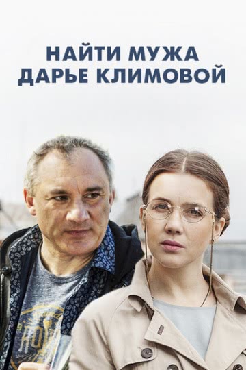 Найти мужа Дарье Климовой (1 сезон)
