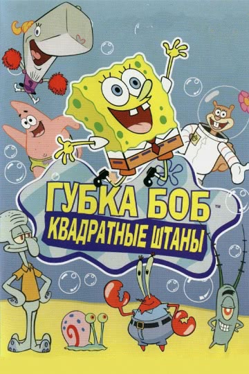 Губка Боб квадратные штаны (11 сезон)