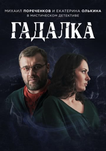 Гадалка (1,2 сезон)