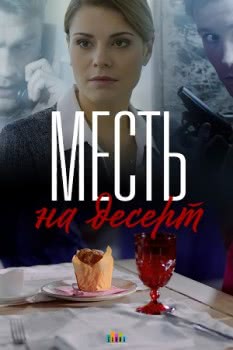 Месть на десерт (1 сезон)