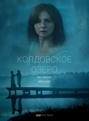 Колдовское озеро (1 сезон)