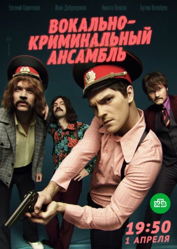 Вокально–криминальный ансамбль (1 сезон, 2018)