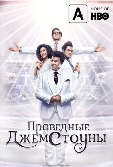 Праведные Джемстоуны (1 сезон)