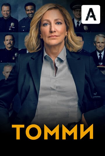 Томми (1 сезон)