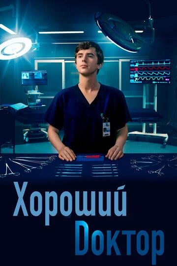 Хороший доктор (3 сезон)