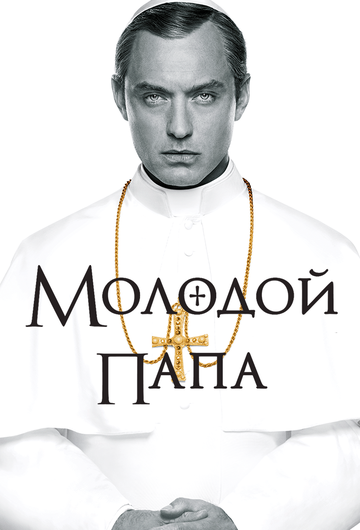 Молодой Папа (1 сезон, 2016)