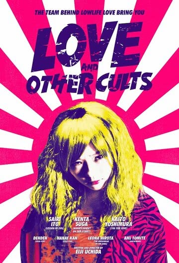 Любовь и другие культы (2017)