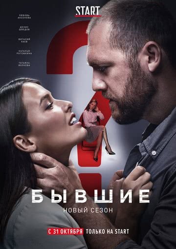 Бывшие (2 сезон)