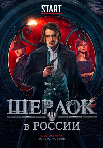 Шерлок в России (1 сезон)