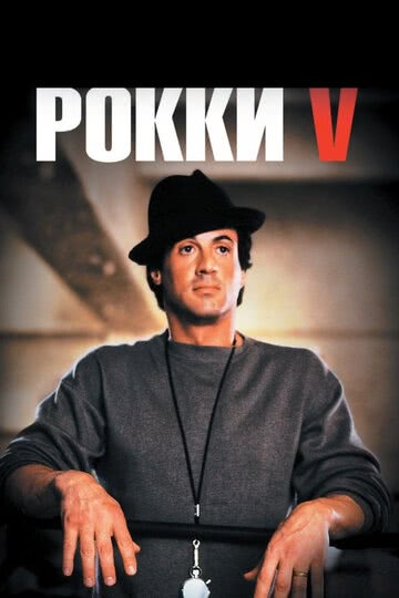 Рокки 5 (1990)