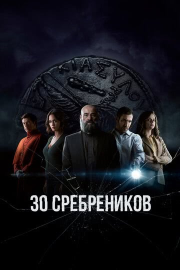 30 сребреников (1 сезон)