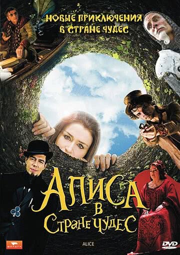 Алиса в стране чудес (2009)