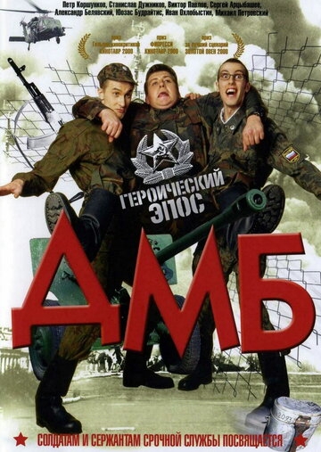 ДМБ (фильм 2000)