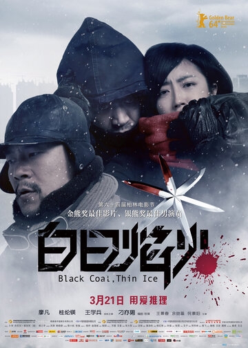 Чёрный уголь, тонкий лёд (фильм 2014)