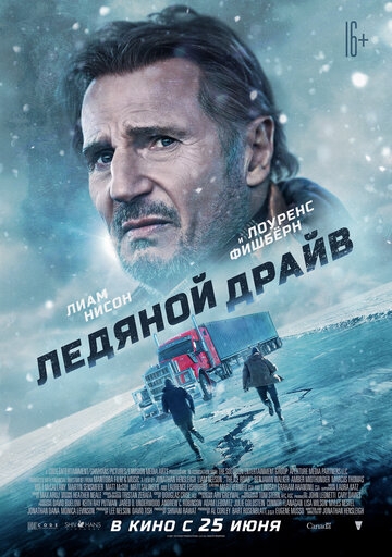 Ледяной драйв (фильм 2021)