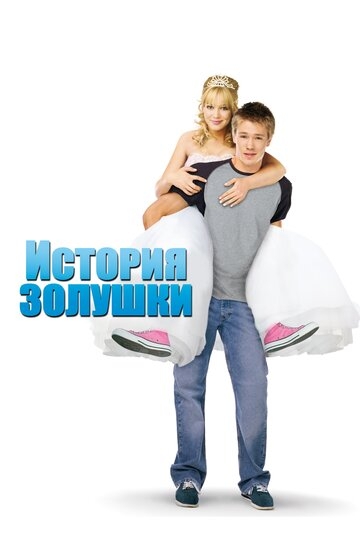 История Золушки (фильм 2004)