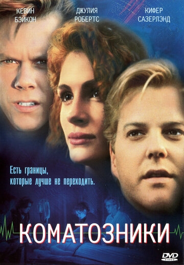 Коматозники (фильм 1990)