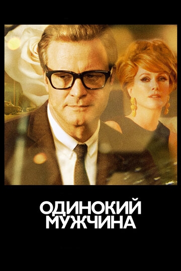 Одинокий мужчина (фильм 2009)