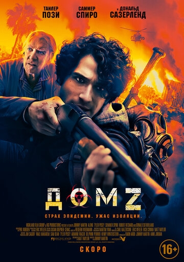 Дом Z (фильм 2020)
