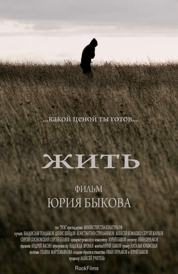 Жить (фильм 2010)