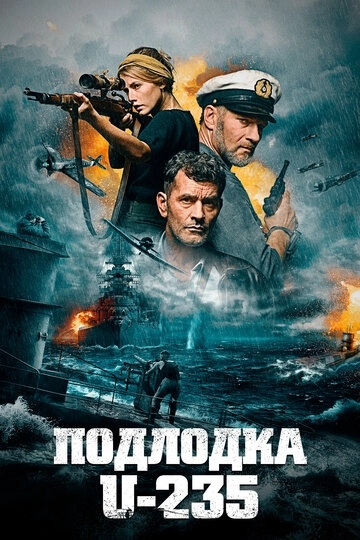 Подлодка U-235 (фильм 2019)
