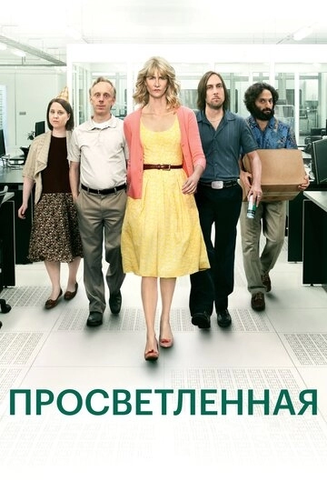 Просветлённая (сериал 2011)