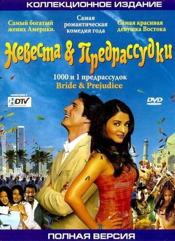 Невеста и предрассудки (фильм 2004)