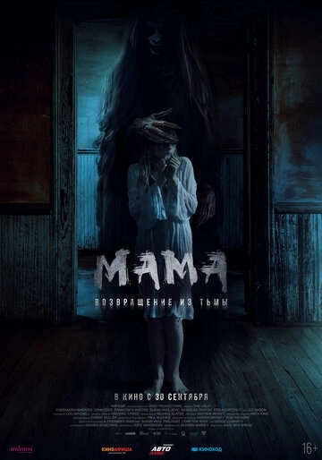 Мама: Возвращение из тьмы (фильм 2020)