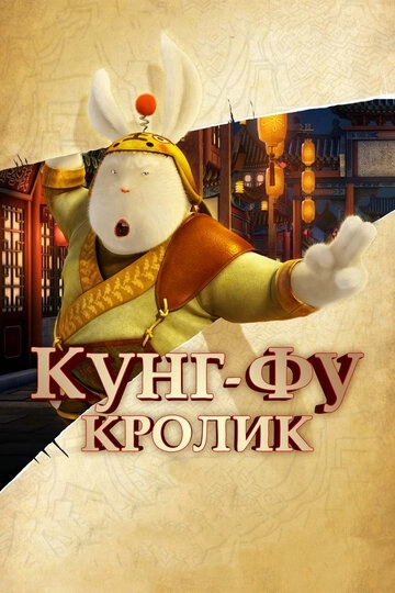Кунг-фу Кролик (мультфильм 2011)