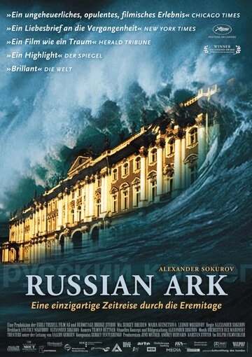 Русский ковчег (фильм 2002)