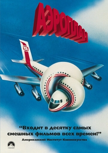 Аэроплан (фильм 1980)