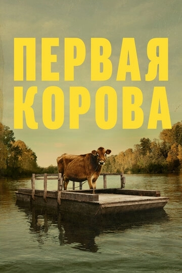 Первая корова (фильм 2019)