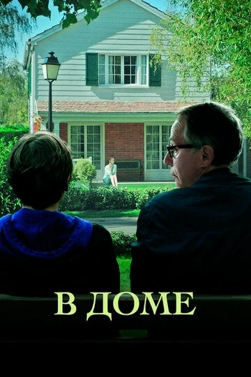 В доме (фильм 2012) смотреть онлайн