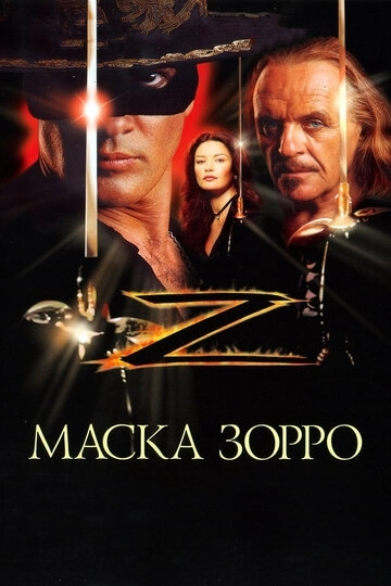 Маска Зорро (фильм 1998) смотреть онлайн