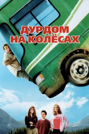 Дурдом на колесах (фильм 2006) смотреть онлайн