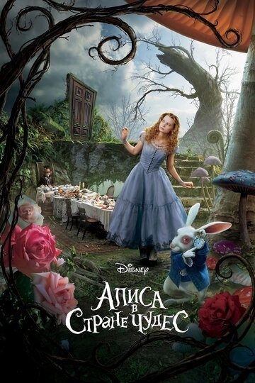 Алиса в Стране чудес (фильм 2010) смотреть онлайн