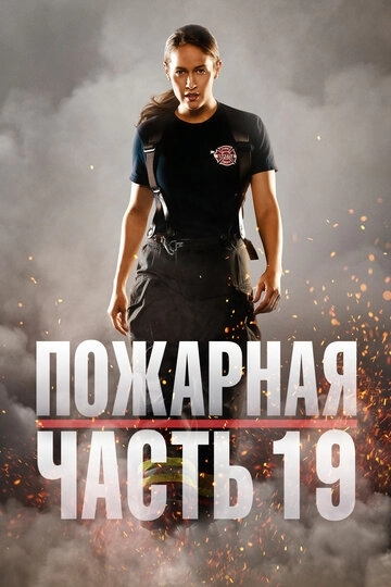 Пожарная часть 19 (сериал 5 сезон) смотреть онлайн