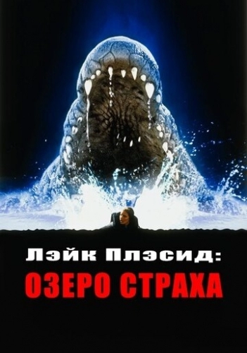Лэйк Плэсид: Озеро страха (фильм 1999) смотреть онлайн