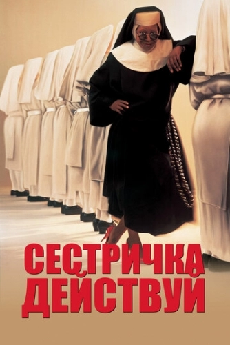 Сестричка, действуй (фильм 1992)