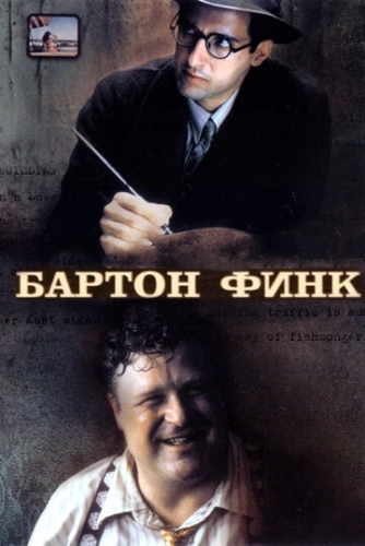 Бартон Финк (фильм 1991)