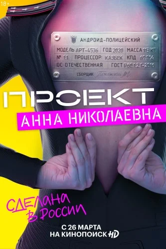 Проект «Анна Николаевна» (сериал 1 сезон) смотреть онлайн