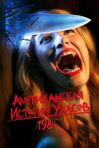 Американская история ужасов (сериал 6 сезон) смотреть онлайн