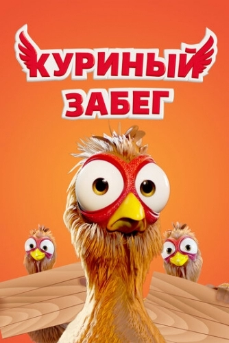 Куриный забег (мультфильм 2020) смотреть онлайн