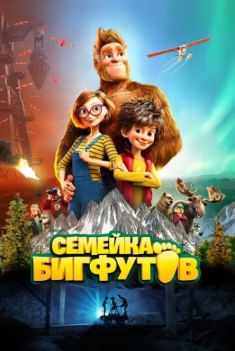 Семейка Бигфутов (мультфильм 2020) смотреть онлайн