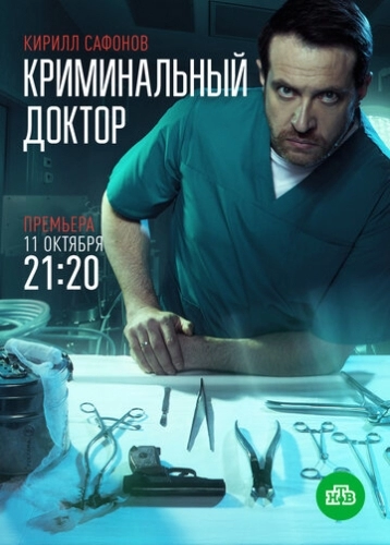 Криминальный доктор (сериал 2021) смотреть онлайн