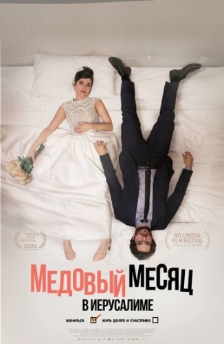 Медовый месяц в Иерусалиме (фильм 2020) смотреть онлайн