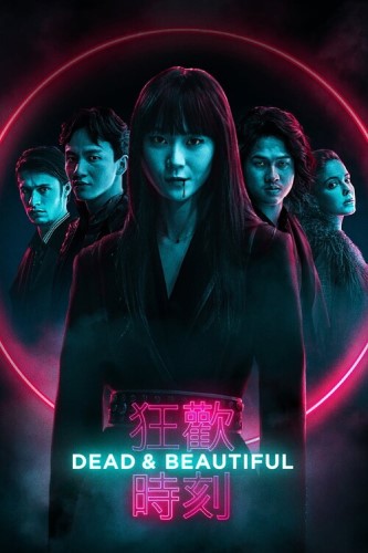 Мертвы и прекрасны (фильм 2021) смотреть онлайн