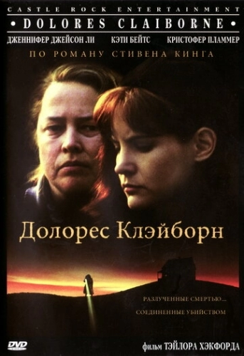 Долорес Клэйборн (фильм 1995)
