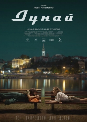 Дунай (фильм 2021) смотреть онлайн