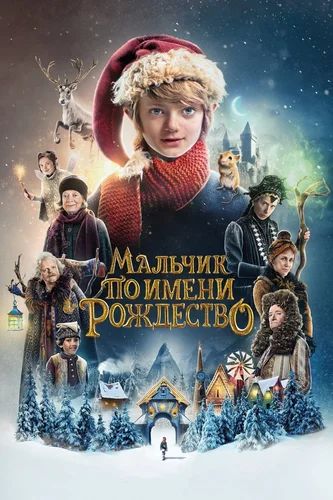 Мальчик по имени Рождество (фильм 2021) смотреть онлайн